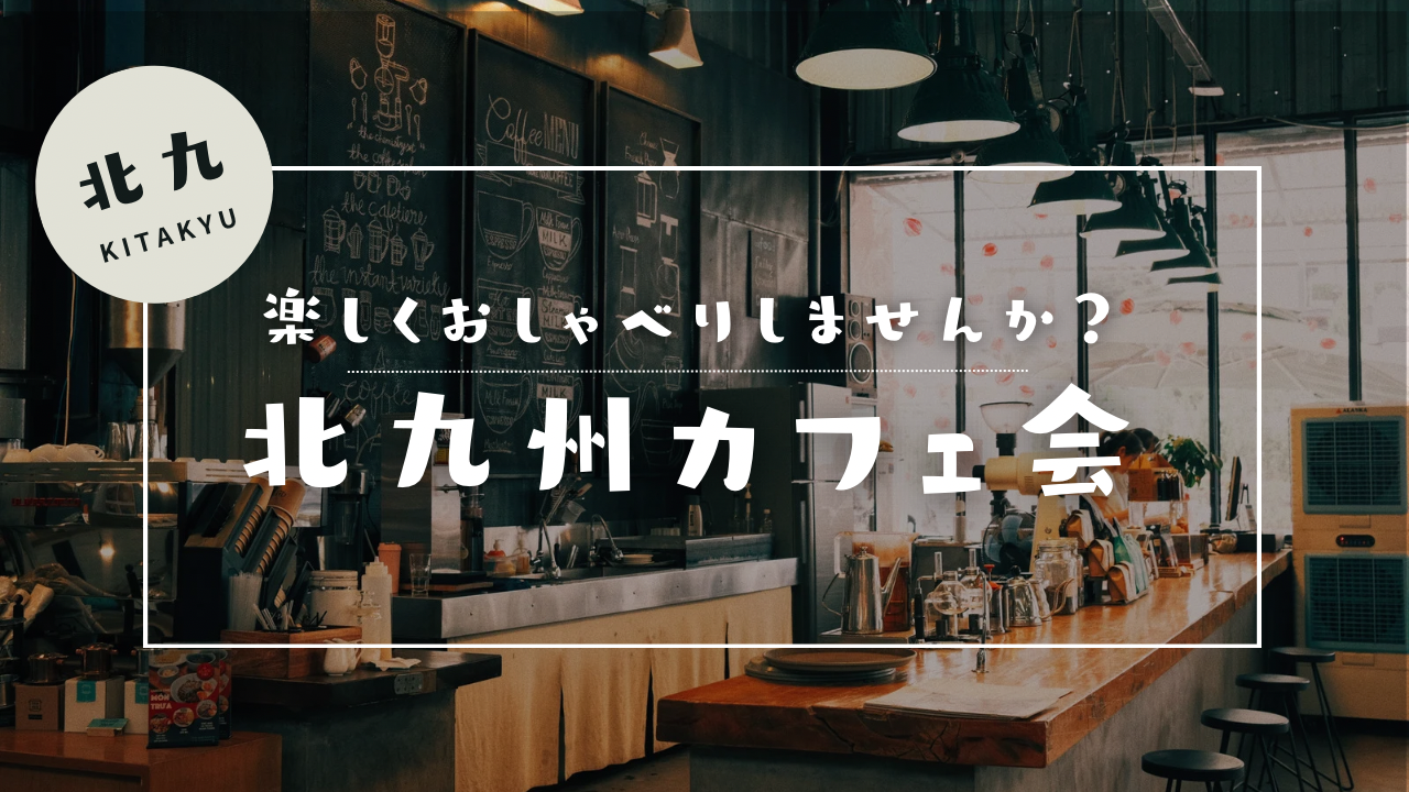 楽しくおしゃべりカフェ会ＩＮ北九州♪