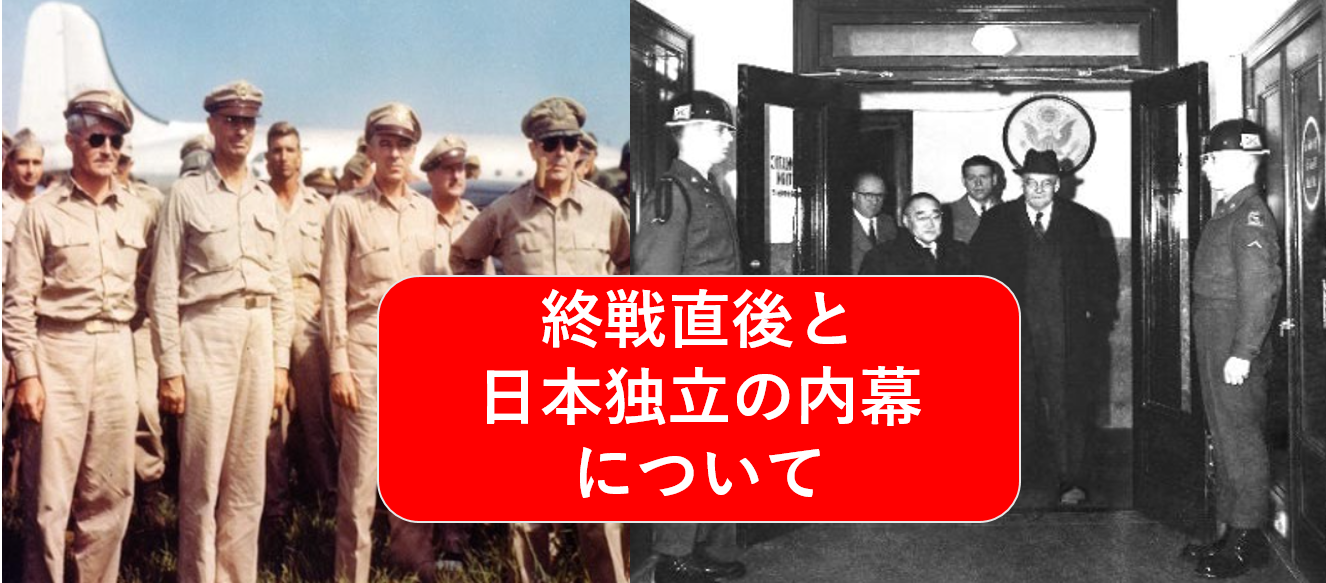 （戦後80年の機会に学ぶ）あまり知られていない？終戦直後と日本独立の内幕について知ってみよう（勉強会）