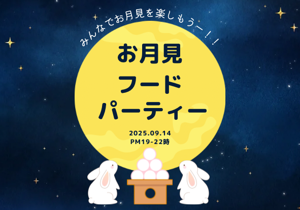 【初参加大歓迎】お月見フードパーティー🌕🎑