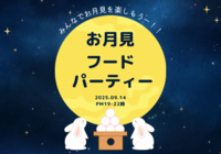 【初参加大歓迎】お月見フードパーティー🌕🎑