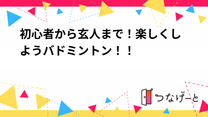 初心者から玄人まで！楽しくしようバドミントン！！