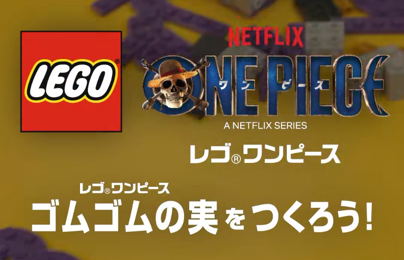 レゴでゴムゴムの実をつくりに行こう！inららぽーと福岡