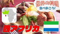 シエラレオネなど西アフリカ料理を食べてみよう【世界の料理を食べ歩く会】