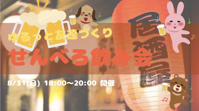 【開催決定🤭🫶】ゆるっとせんべろ💴友達づくり飲み会😆🍺✨