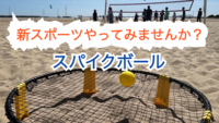 新しいスポーツに挑戦してみませんか？やれば即ハマること間違いなし！！
