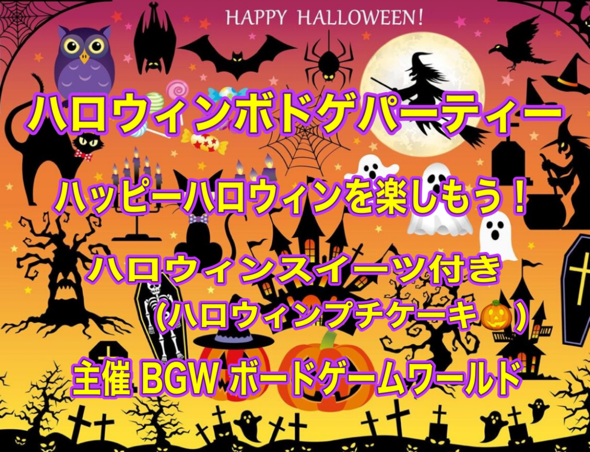 BGW  ハロウィンボドゲパーティー2025