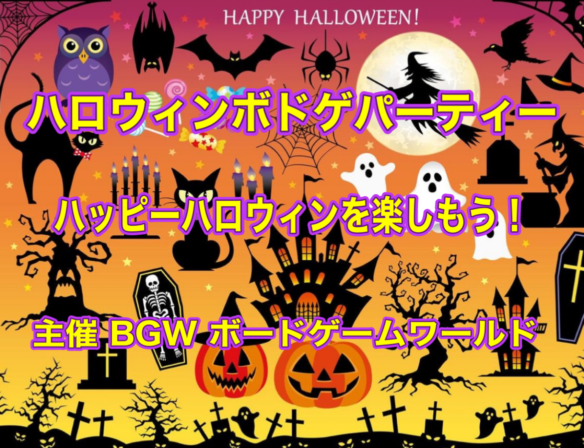 BGW  ハロウィンボドゲパーティー2025