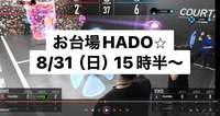 【お一人さま歓迎】8/31（日）15時半～　お台場で開催！楽HADO（VRスポーツ）