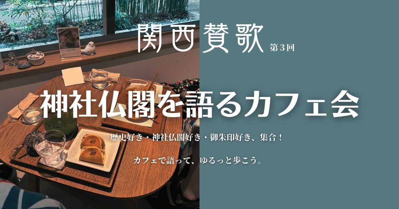 【8/23(土)大阪・谷町九丁目】歴史＆神社仏閣好き限定カフェ巡りウォーク🌿初参加・20〜40代歓迎！