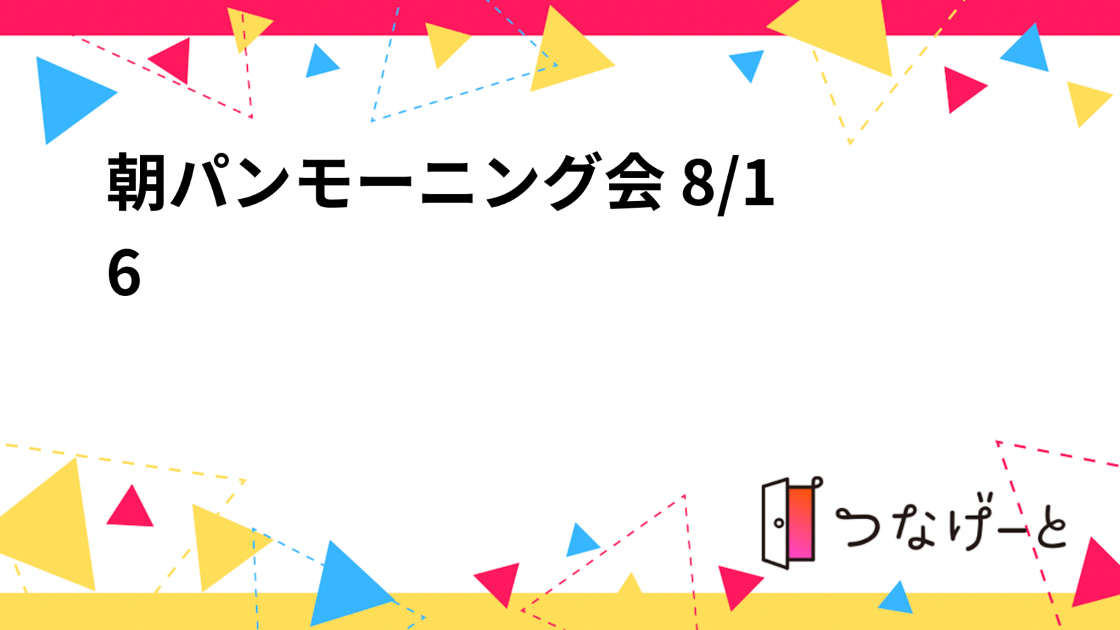 🥐朝パンモーニング会 8/16