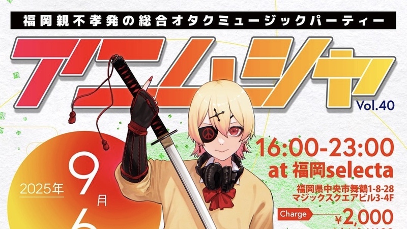 ✨️アニソン✖️DJイベント✨️  パーティー系アニクラ🎉 初めての方も大歓迎🔰 ◤ アニムシャ vol.40 ◢