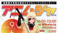 ✨️アニソン✖️DJイベント✨️  パーティー系アニクラ🎉 初めての方も大歓迎🔰 ◤ アニムシャ vol.40 ◢