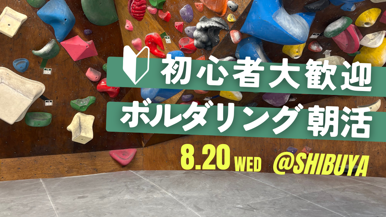  【20代〜30代向け】初心者ボルダリング会