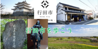 【古墳と城をタビしよう！】行田市を歩こう（説明・解説有）