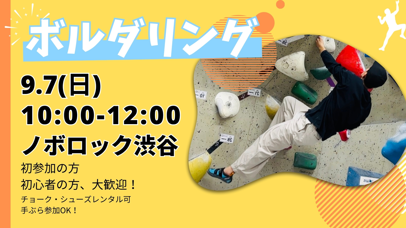 渋谷で話題のボルダリングをしよう！