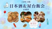 【8/23(土)蔵前🍶20-30代女性主催】夏限定！日本酒×屋台飯パーティー🎐アットホーム交流会