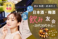 20代、30代限定🪅ほろ酔い日本酒🪅飲み友🥂【新宿BAR】【フード付き】【呑み放題】【着席・席替え】【途中入退可】