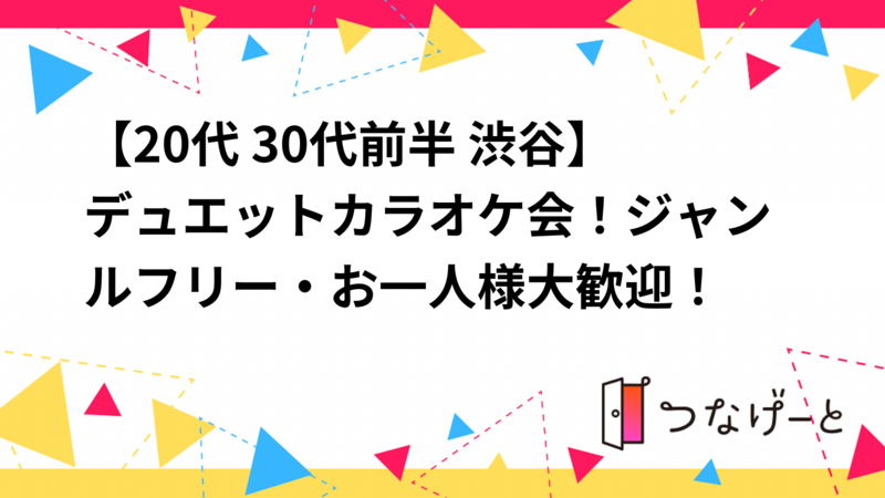 【20代 30代前半 渋谷】デュエットカラオケ会！ジャンルフリー・お一人様大歓迎！
