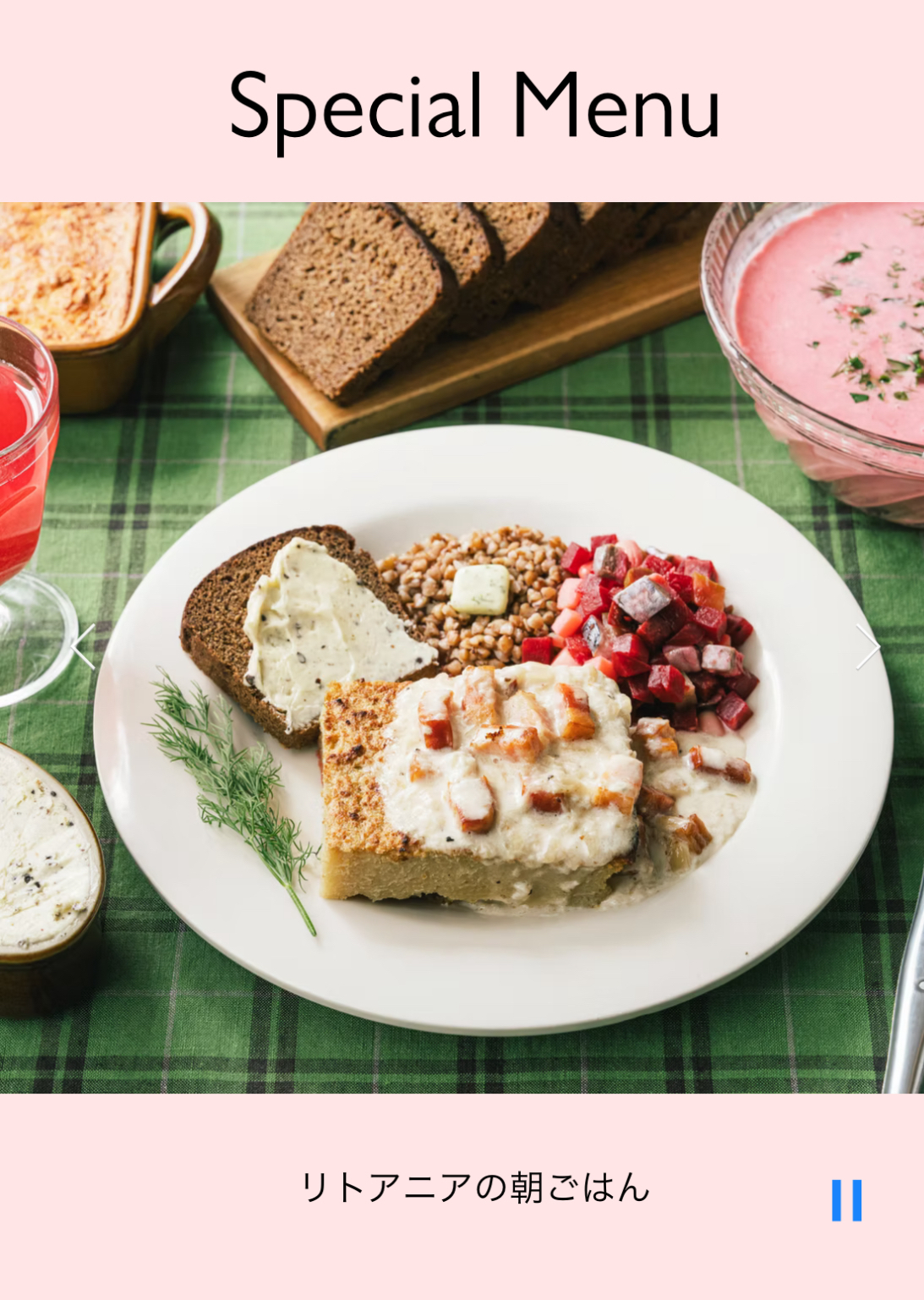 女性限定🎀【世界の朝食を食べる会🌏リトアニア🇱🇹】世界各国の朝食を楽しむ特別なイベント✨