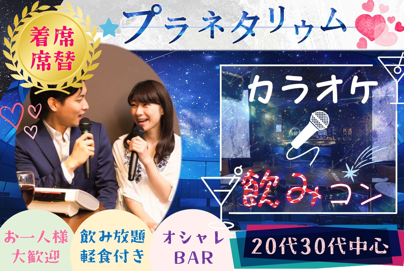 20代30代中心🪅ほろ酔いカラオケ🪅飲み友🥂【新宿】【呑み放題】【聞き専OK】【途中入退可】【一人参加歓迎】