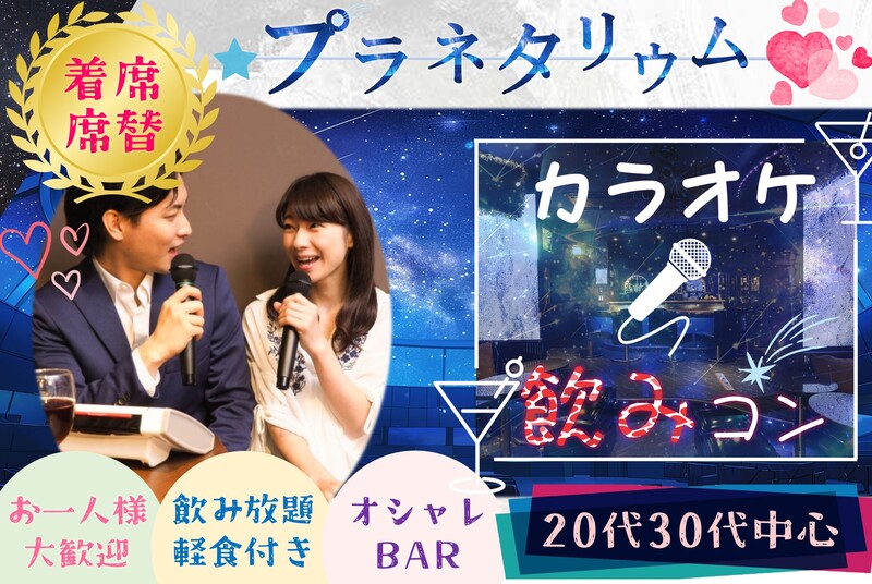 20代30代中心🪅ほろ酔いカラオケ🪅飲み友🥂【新宿】【呑み放題】【聞き専OK】【途中入退可】【一人参加歓迎】