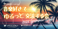 音楽好きでゆるっと交流する会 【🌴2025 Summer Night🌇】