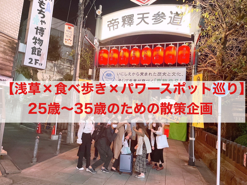 【25歳〜35歳限定/9月設立オープンメンバー募集】浅草で食べ歩き＆パワースポット巡り散策企画🍡