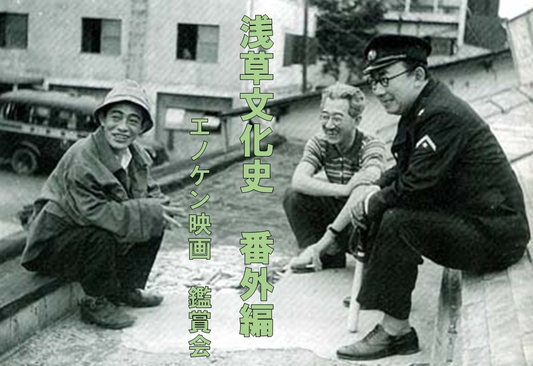 【浅草文化史 番外編】エノケン映画を鑑賞しよう！★入退場 自由★