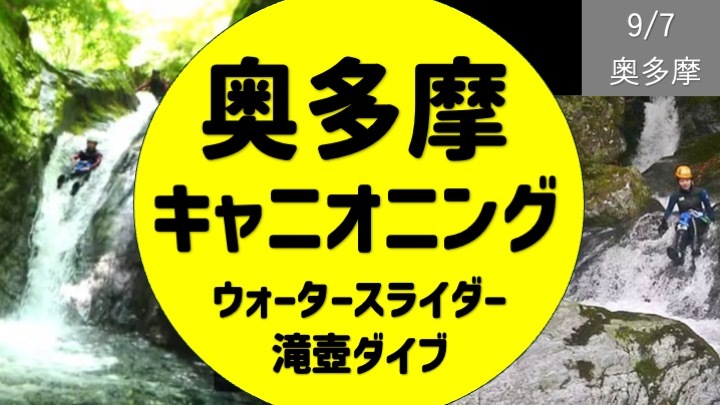 [先着10名] 奥多摩でキャニオニング・シャワークライミングを楽しもう（自然の中の滑り台・滝壺ジャンプ）