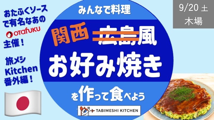 【旅メシKitchen #2.5】広島風→訂正：関西風お好み焼き教室 -作って食べよう- あのオタフクソースの会社主催