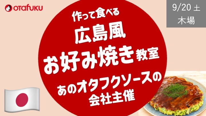 広島風お好み焼き教室 -作って食べよう- あのオタフクソースの会社主催