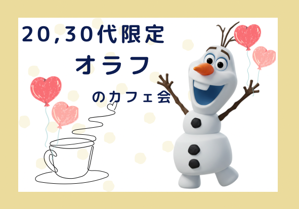 【渋谷】初参加多数‼️20代・30代限定‼️オラフのカフェ会