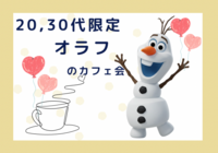 【渋谷】初参加多数‼️20代・30代限定‼️オラフのカフェ会