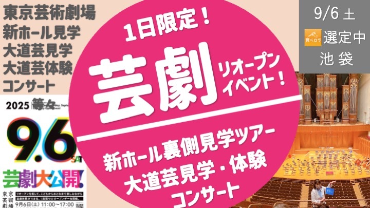  [池袋] 東京芸術劇場の1日限定リオープンイベント [大道芸見学・体験、コンサート、新しいホール見学など]