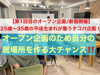 【第1回目/25歳〜35歳限定】オープンメンバー募集/タコパ・お菓子パーティー！