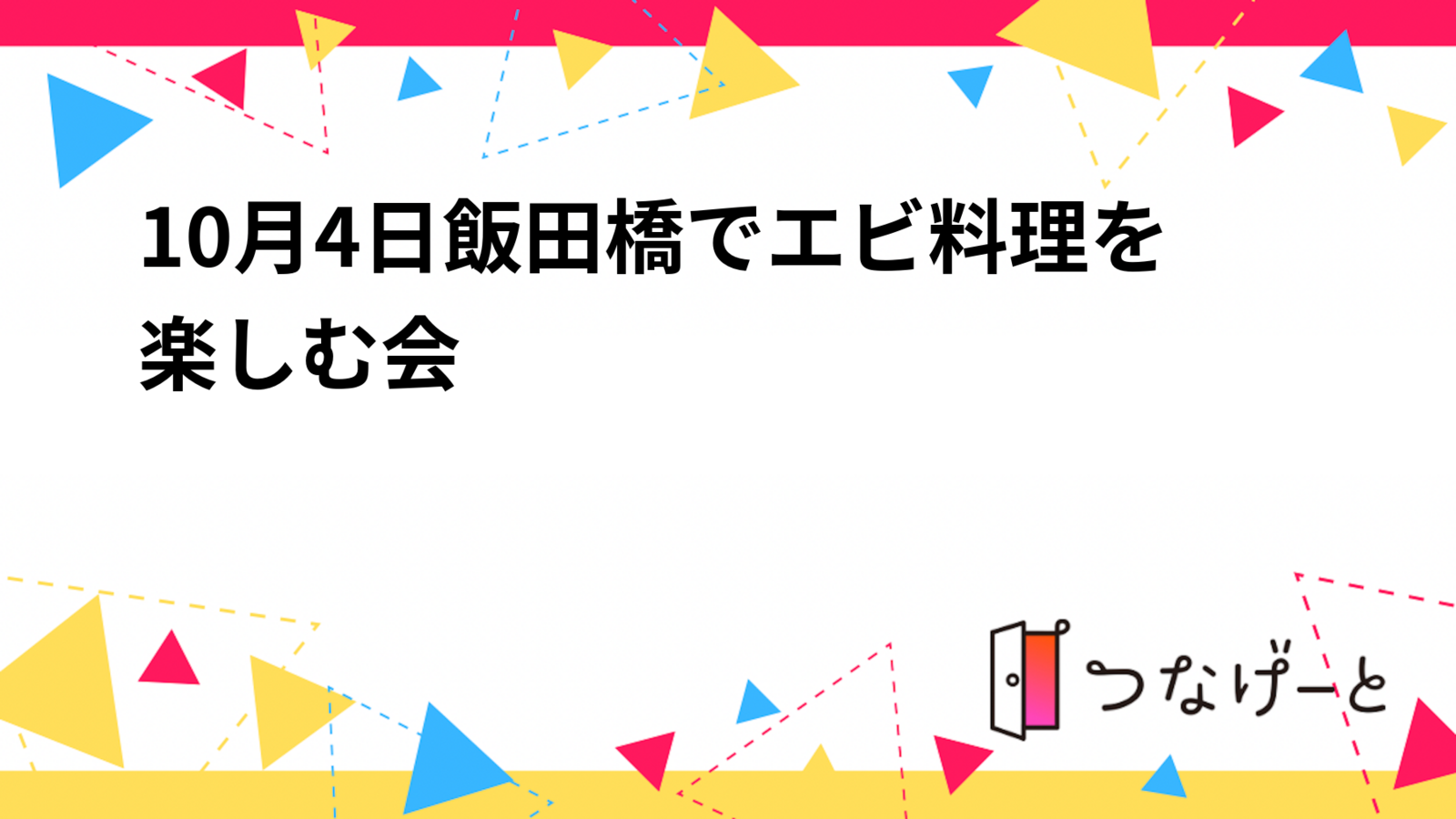 10月4日飯田橋でエビ料理を楽しむ会