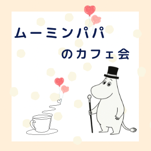 【渋谷】初参加多数‼人脈がひろがーる‼ムーミンパパのカフェ会