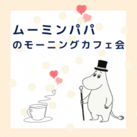 【渋谷】初参加多数‼朝から頑張れーる‼ムーミンパパのモーニングカフェ会