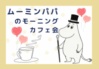 【渋谷】初参加多数‼朝から頑張れーる‼ムーミンパパのモーニングカフェ会