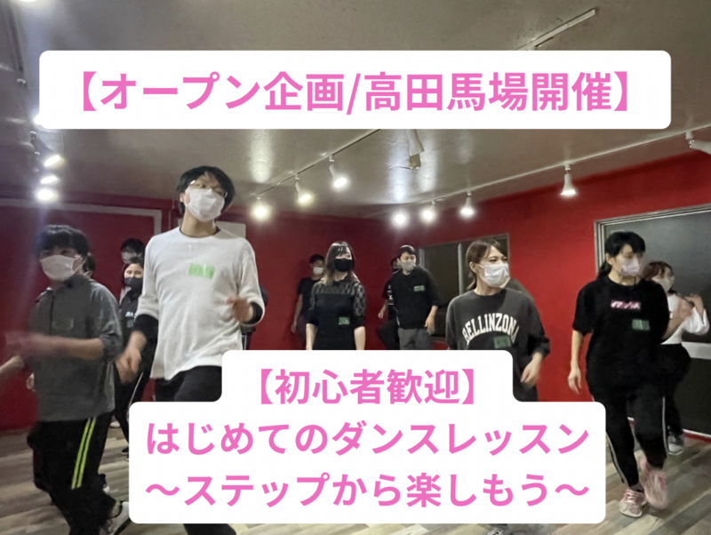 【20.30代限定】未経験でも大丈夫！楽しむことが第一の大人のダンスレッスン/高田馬場開催