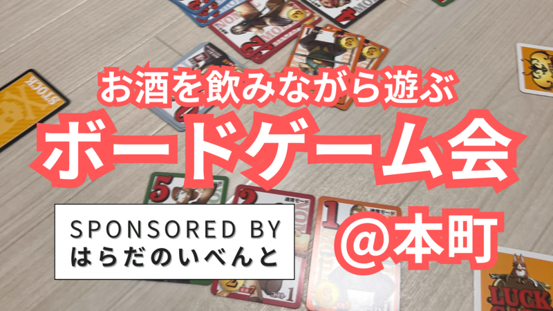 【9/7(日)14時～本町】みんなでお酒を飲みながらボードゲーム会✨おひとり様歓迎♪