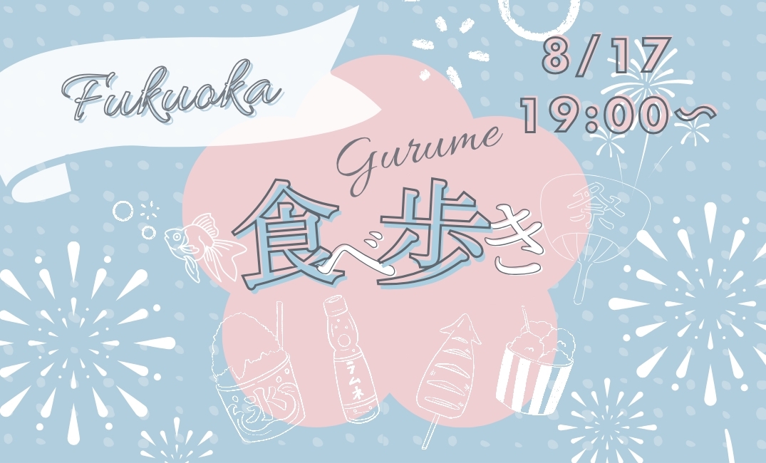 募集中✨️【8/17(日)19:00～】夏だ！祭りだ！夏祭り会🎆👘🏮