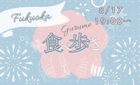 【8/17(日)19:00～】夏だ！祭りだ！夏祭り会🎆👘🏮