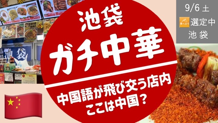 [池袋] ガチ中華巡り！ ＜フードコード巡りを予定・たぶん辛い食事あり＞