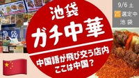 [池袋/少人数] ガチ中華巡り！ ＜ガチ・フードコード巡りを予定＞