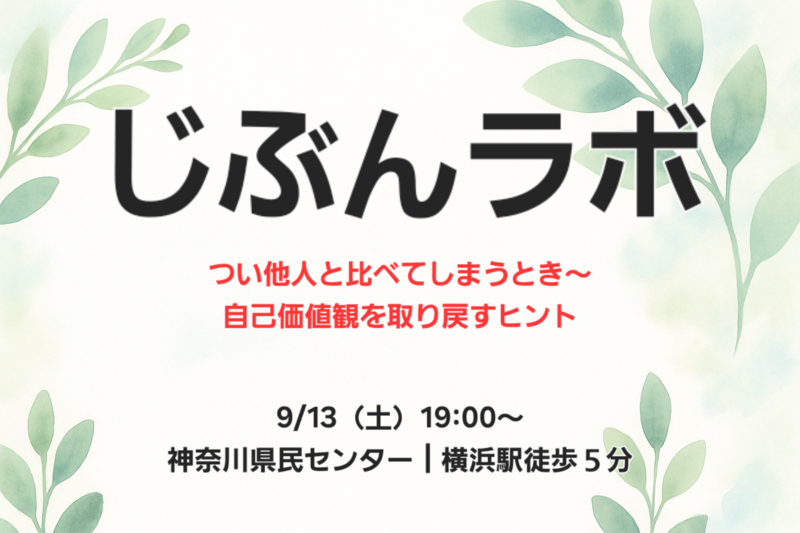 【第3回】つい他人と比べてしまうとき〜自己価値感を取り戻すヒント