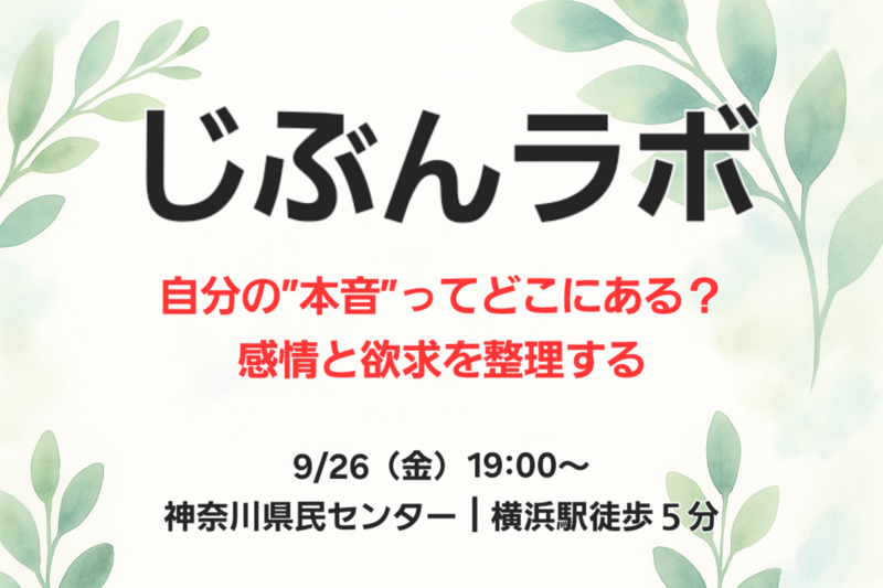 【第4回】自分の“本音”ってどこにある？〜感情と欲求を整理する