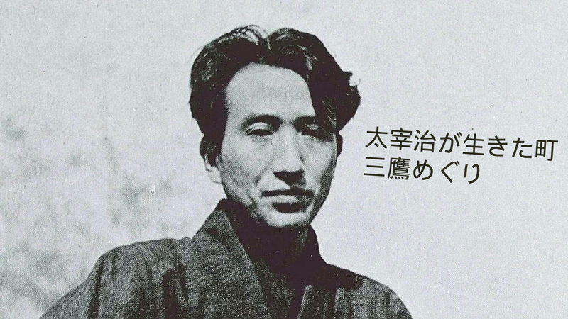【太宰治が愛した街・三鷹めぐり企画】　太宰治のゆかりの地を巡ろう！
