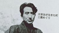 【太宰治が愛した街・三鷹めぐり企画】　太宰治のゆかりの地を巡ろう！
