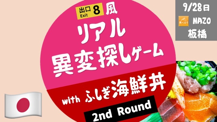 [先着6名限定] リアル異変探しゲーム with 謎の海鮮丼・・・話題の「8番出口」のような”異変探し”
